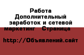 Работа Дополнительный заработок и сетевой маркетинг - Страница 5 
